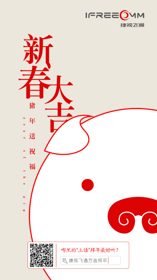 捷視飛通：2019新春大吉，祝福所有人