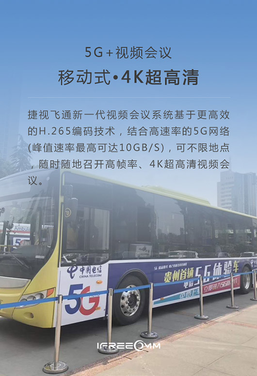 5G+視頻會(huì)議:移動(dòng)式?4K超高清