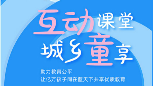 互動(dòng)課堂，城鄉(xiāng)童享 | 六一兒童節(jié)，愿所有孩子同在藍(lán)天下共享優(yōu)質(zhì)教育