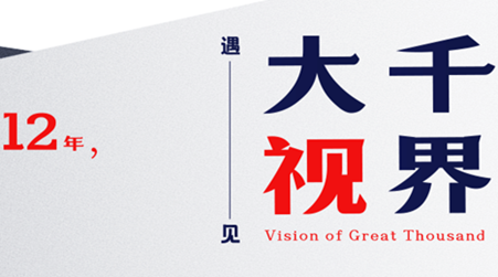 遇見(jiàn)大千視界，我們走了10萬(wàn)+小時(shí)路程                    