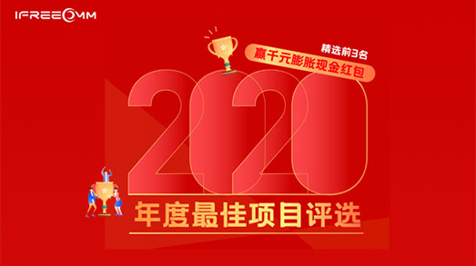 捷視飛通2020年度最佳項(xiàng)目評(píng)選投票活動(dòng)進(jìn)行中