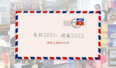 視訊年度總“捷”：回顧2021，迎接2022