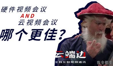 硬件視頻會議AND云視頻會議，哪個更佳？.png